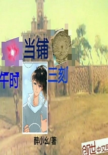 Pawn Shop at Three Quarters Noon