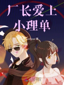 The Factory Manager Falls in Love with Xiao Lidan