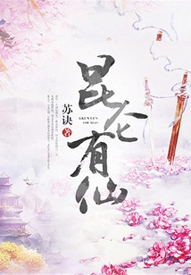 There Are Immortals in Kunlun