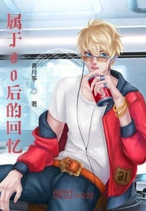 Memories Belonging to the Post-80s Generation