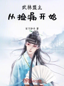 Leader of the Martial Arts Alliance, Starting from Picking up Leaks