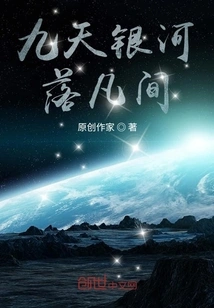 The Milky Way in the Nine Heavens Falls to the Mortal World