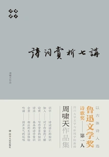 Seven Lectures on Poetry Appreciation