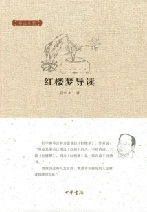 Introduction to Dream of Red Mansions (collected by Deng Yunxiang)