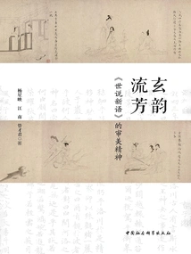 Xuanyun Liufang: the Aesthetic Spirit of "shishuoxinyu