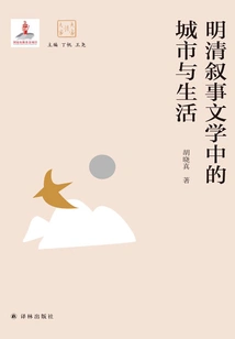 Cities and Life in Narrative Literature of Ming and Qing Dynasties