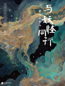 Walking with Monsters: Today's Lecture on Legends of the Tang Dynasty