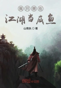 I Just Want to Be a Salted Fish in the World