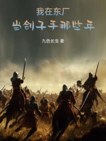 The Years I Was an Executioner in Dongchang