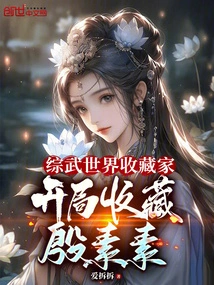 A Collector in the World of Comprehensive Martial Arts, Collect Yin Susu at the Beginning