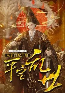 Starting from Killing the White Snake to Calm Down the Troubled Times