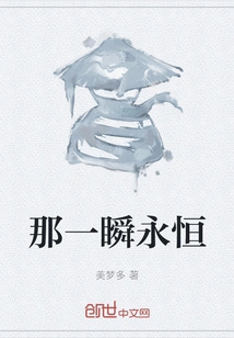 That Moment is Eternal