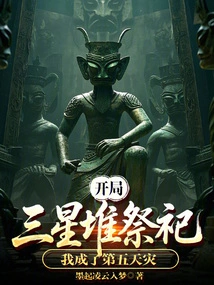 At the Beginning of Sanxingdui Sacrifice, I Became the Fifth Natural Disaster