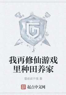 I Will Farm and Support My Family in the Game of Cultivating Immortals Again