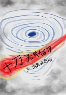 One Hundred Thousand Light Years Messenger