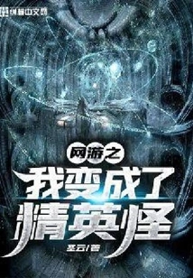 I Became an Elite Monster in Online Games