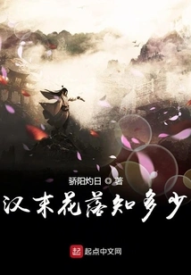 How Much Do You Know About the Flowers Falling in the Late Han Dynasty?