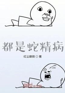 It's All Snake Disease