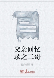 Memoirs of My Father: the Second Brother