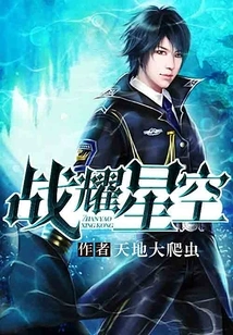 Battle Against the Starry Sky