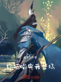 You Finish Singing and I Will Appear on Stage