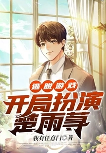 Escape Game: Start as Chu Yuxun