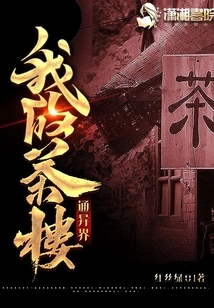 My Teahouse Leads to Another World