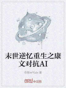 Apocalyptic Rebirth: Kang Wen Versus Ai