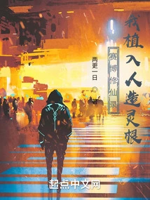 Cyber cultivation Record: I Implanted Artificial Spiritual Roots