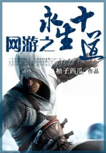 Ten Ways to Eternal Life in Online Games