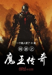 The Legend of the Demon King in Online Games