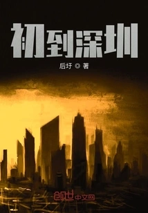 First Arrived in Shenzhen