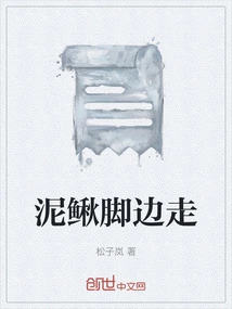 Walking by the Feet of a Loach