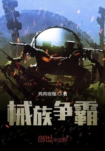 Mechanical Clan Fights for Hegemony