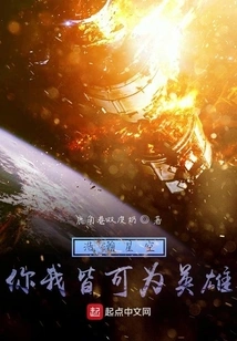 In the Vast Starry Sky, You and I Can Both Be Heroes