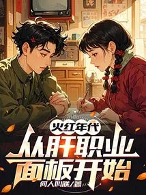 The Red Era: Starting from the Liver Career Panel