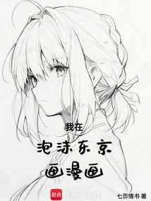 I Draw Comics in Bubble Tokyo