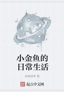 The Daily Life of a Little Goldfish