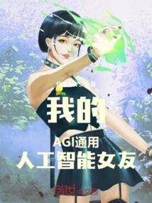 My Agi General Artificial Intelligence Girlfriend