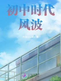 Troubles in Junior High School