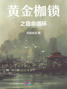 The Fateful Cycle of Golden Shackles