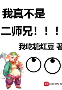 I'm Really Not the Second Senior Brother