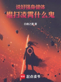 You Talk About Strengthening Your Body, What the Hell is it That You Can Sweep Lingxiao with a Stick?