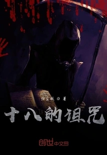 The Curse of Eighteen