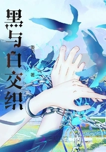 Black and White Intertwined