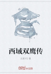 The Legend of Double Eagles in the Western Regions