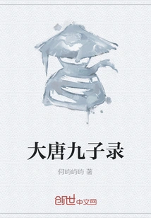 Records of the Nine Sons of the Tang Dynasty