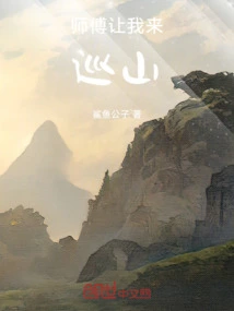 Master Asked Me to Patrol the Mountains