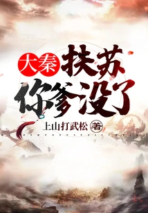 Da Qin: Fusu, Your Father is Gone!