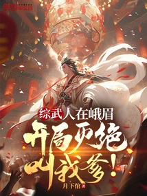 Zongwu: I'm in Emei, and I'm Going to Die at the Beginning and Call Me Daddy